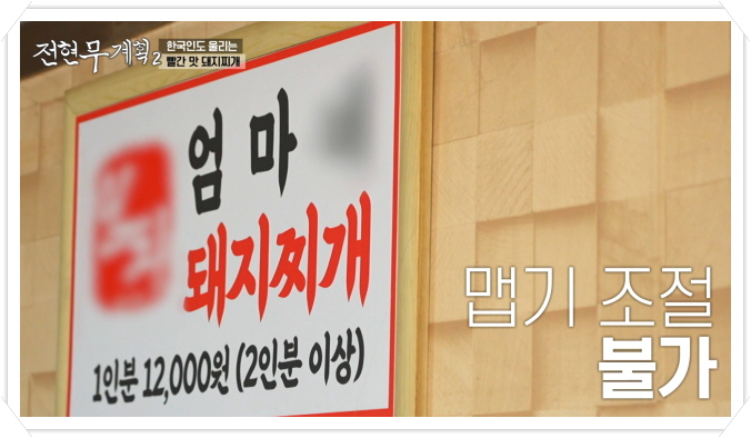 전현무계획2 광주 빨간맛 돼지찌개 정보