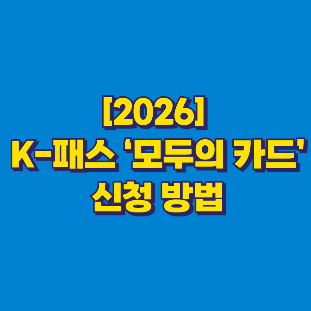 [2026] K-패스 &lsquo;모두의 카드&rsquo; 신청 방법 썸네일