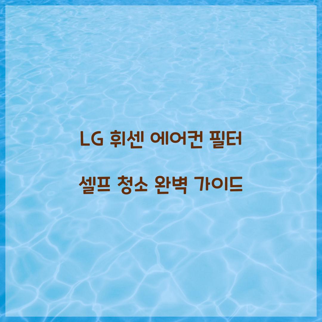 LG 휘센 에어컨 필터 셀프 청소
