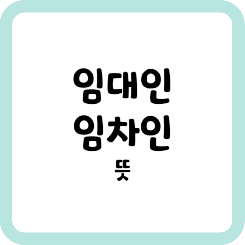 임대인과 임차인
