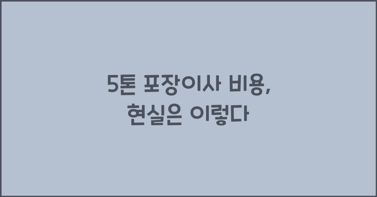 5톤 포장이사 비용