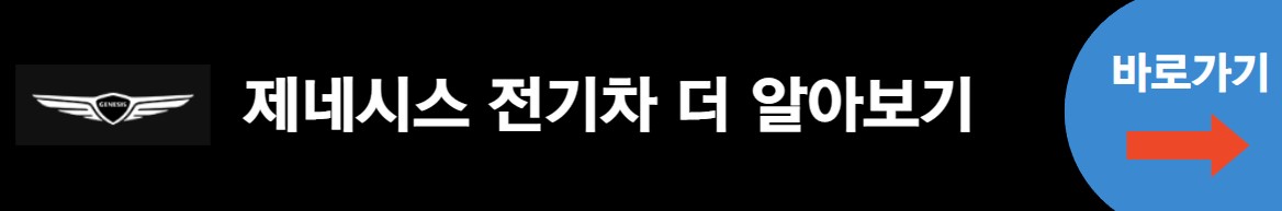 제네시스 전기차 더 알아보기