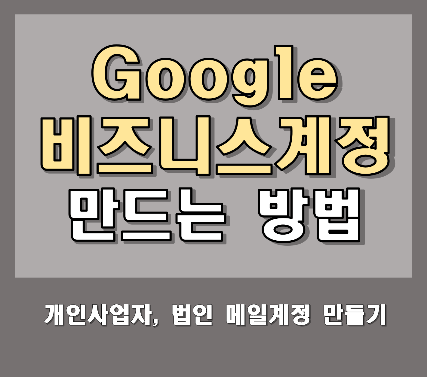 구글 기업비즈니스 사업자계정 메일아이디 만들기