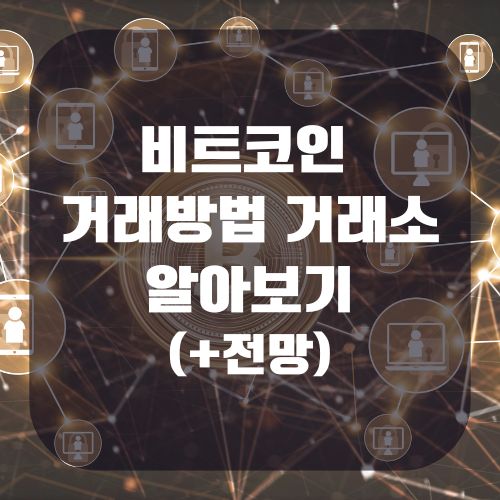 비트코인 거래방법 거래소 알아보기