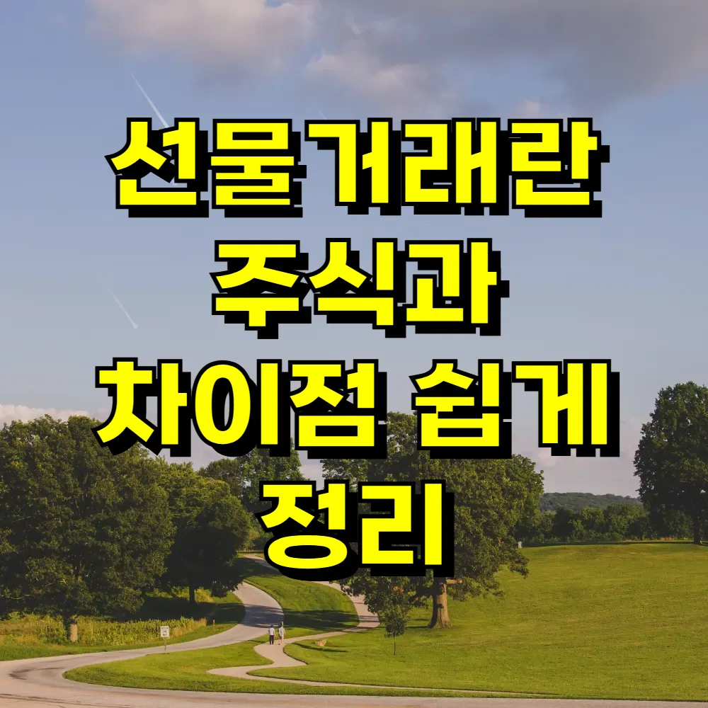 선물거래란 주식과 차이점 쉽게 정리