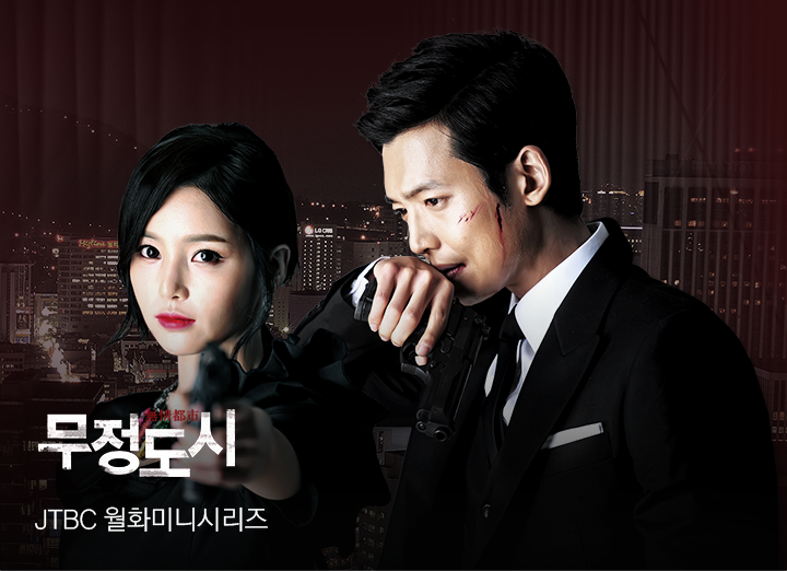 무정도시 (언더커버, 느와르, 공권력 부패)