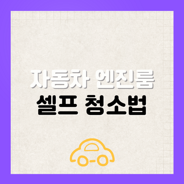 자동차 엔진룸 청소 세차 주기와 안전한 셀프 청소법