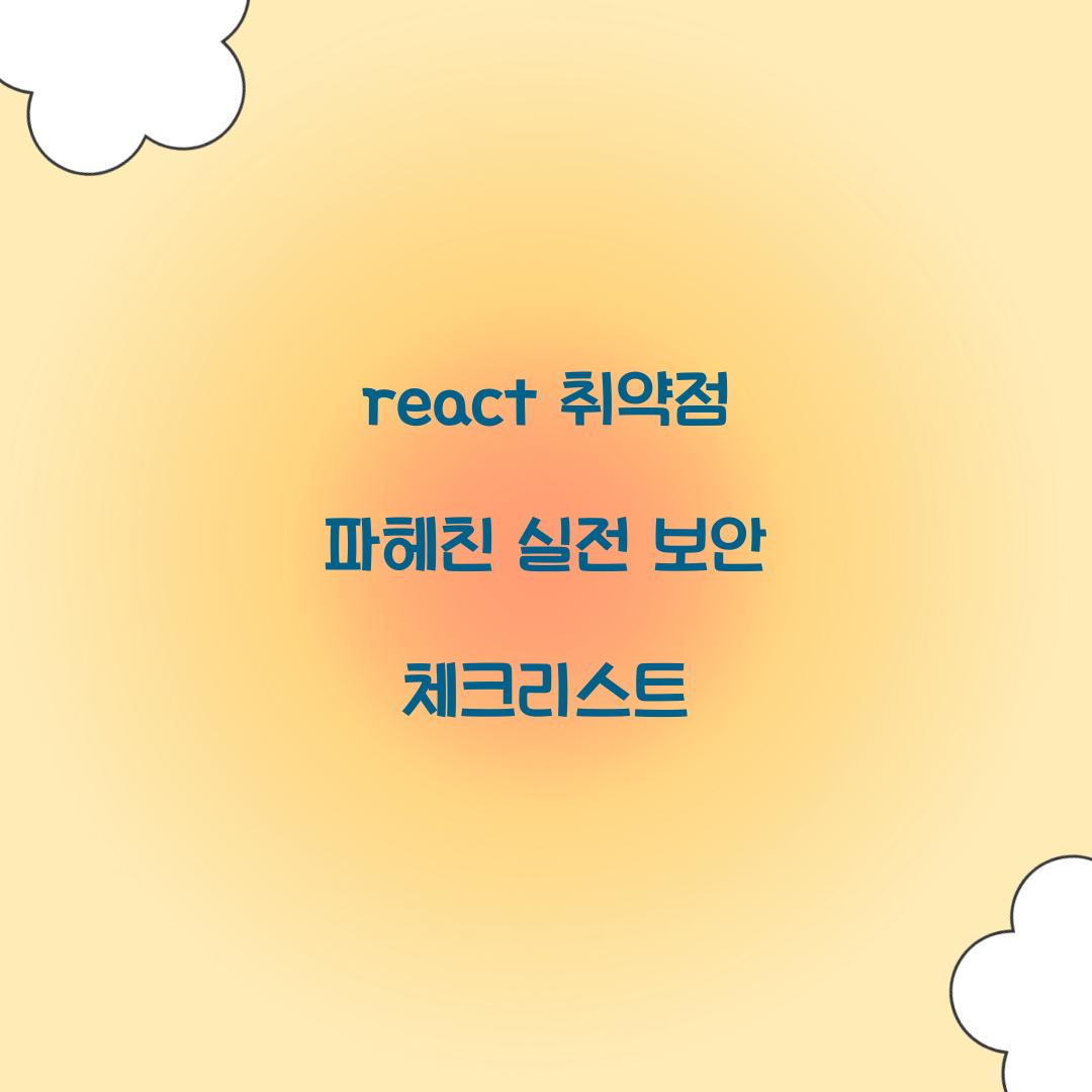 react 취약점