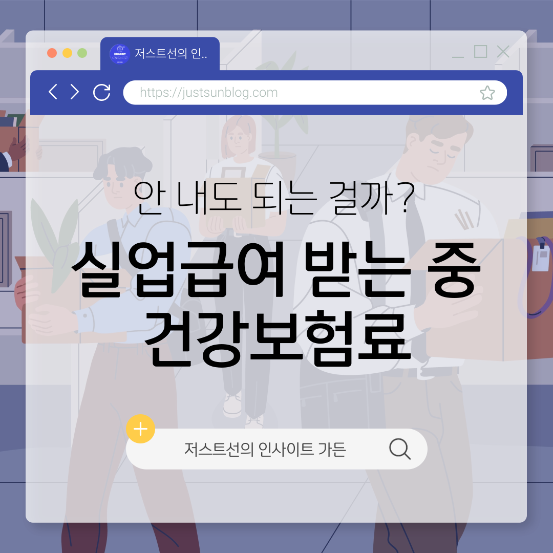 실업급여 중 건강보험료