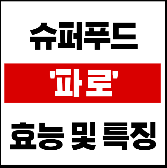 파로의 효능 및 섭취방법