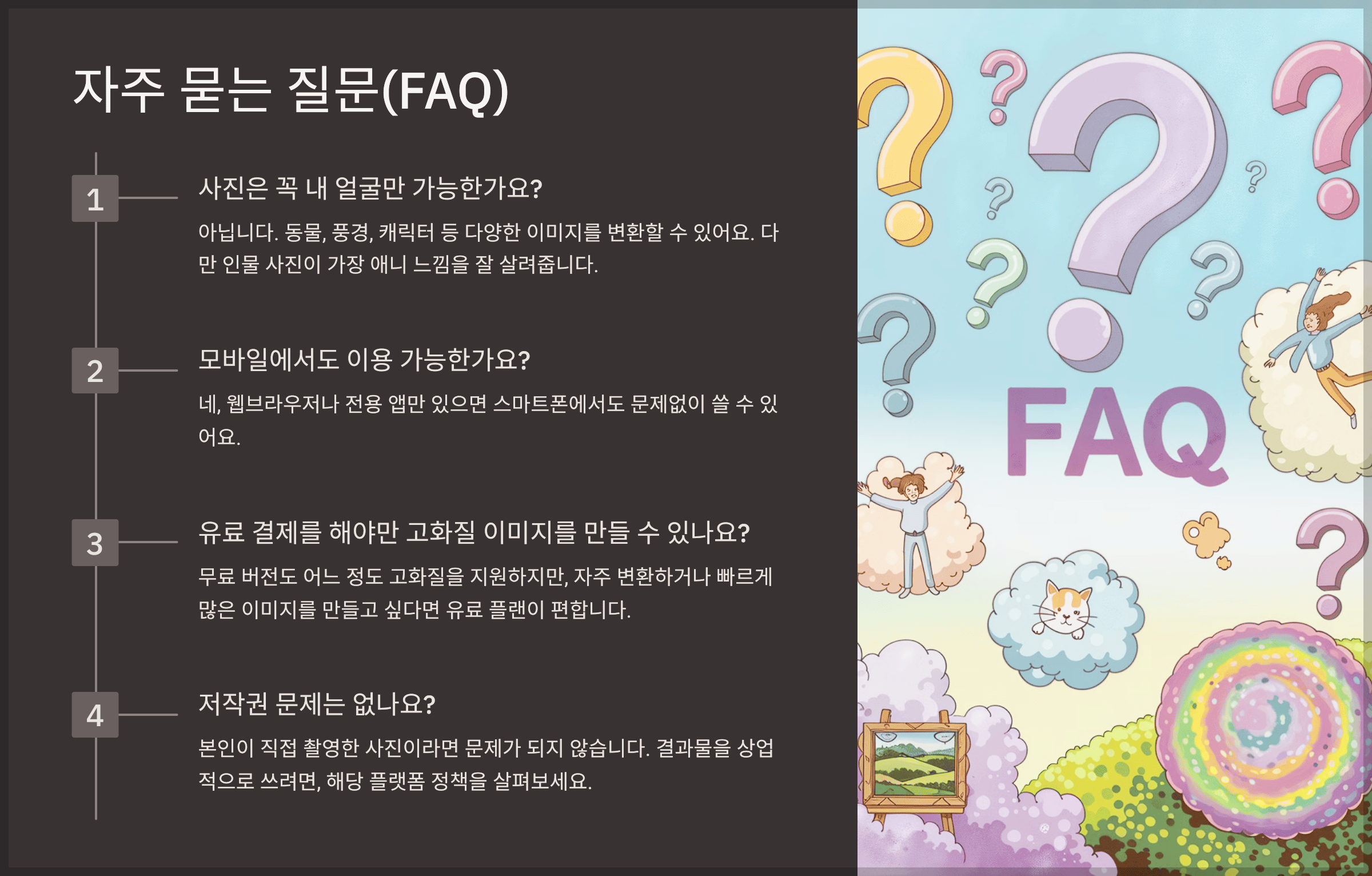 자주 묻는 질문(FAQ)