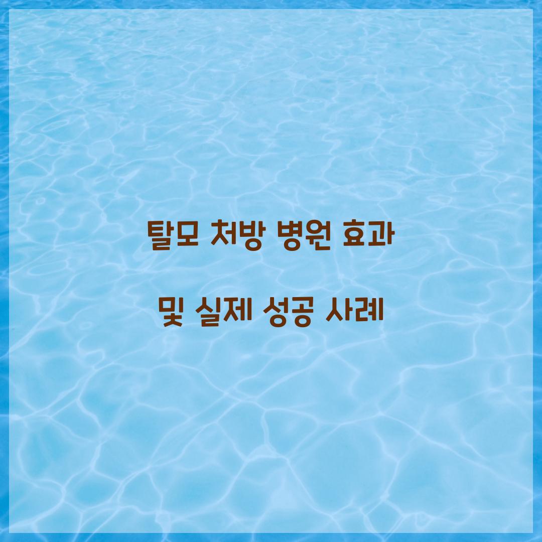 탈모 처방 병원 효과
