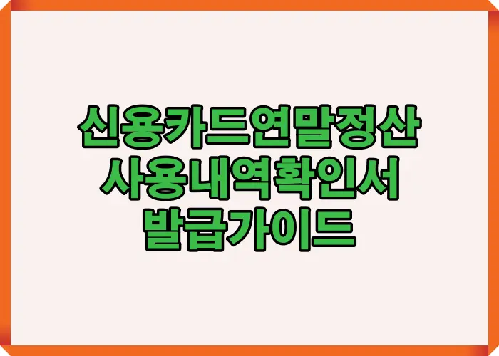 신용카드 연말정산용 사용내역확인서 발급 가이드 이미지로 발급 흐름과 준비 순서를 한 번에 이해할 수 있도록 구성한 대표 안내 이미지입니다
