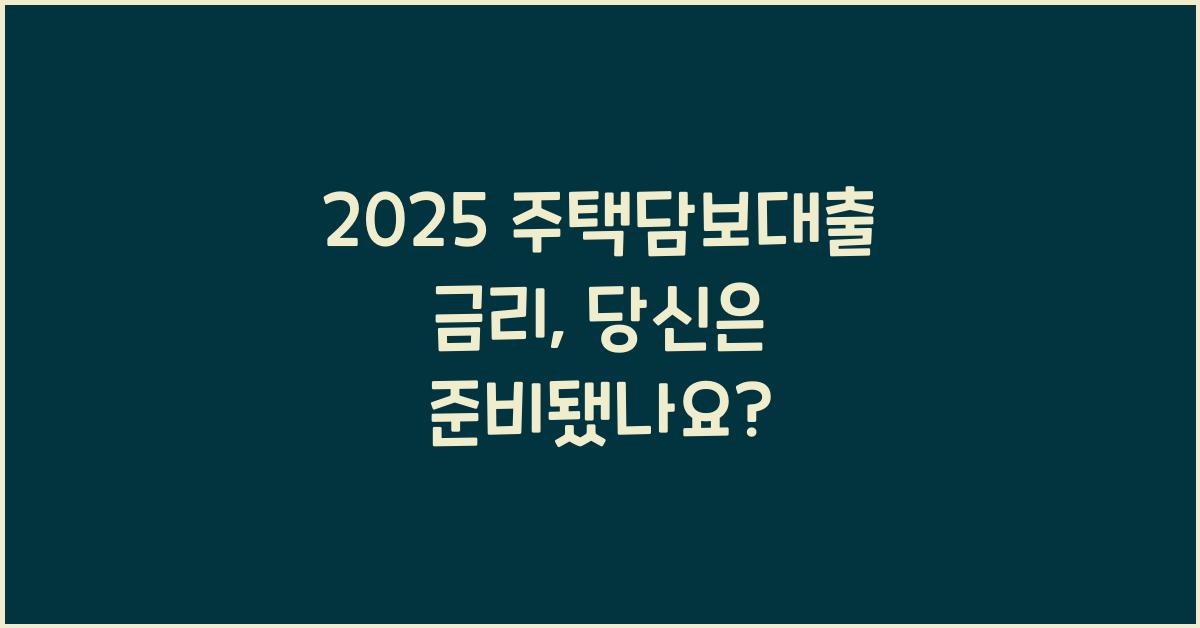 2025 주택담보대출 금리