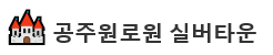 공주원로