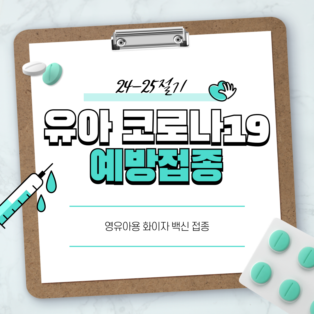 영유아 코로나19 백신접종