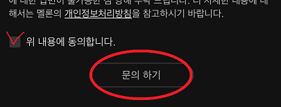 멜론 이용권 해지 방법 안내 개인정보 동의하기