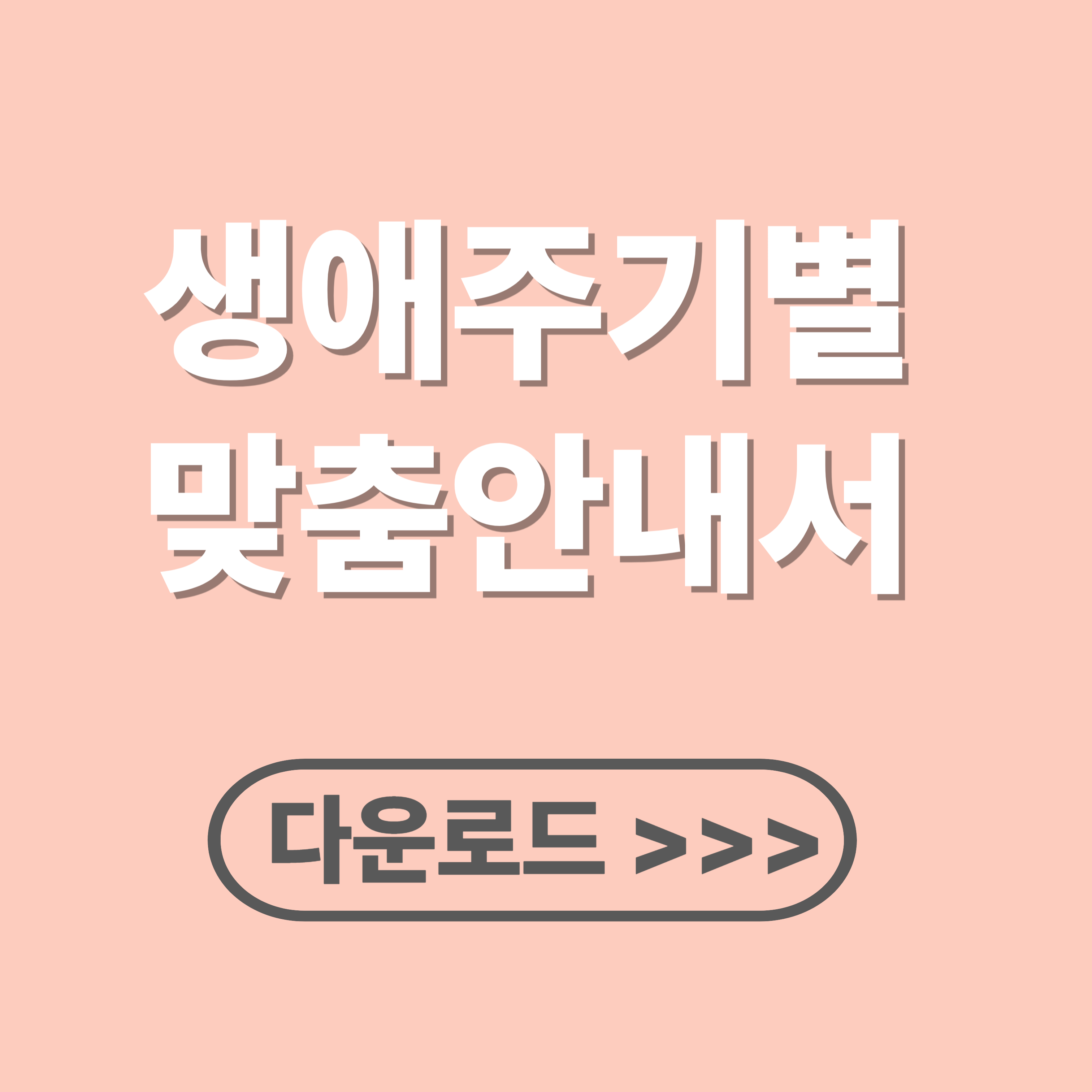 생애주기별 맞춤 안내서 지역별 다운로드