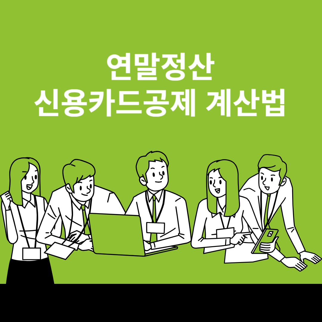 신용카드 공제 계산법