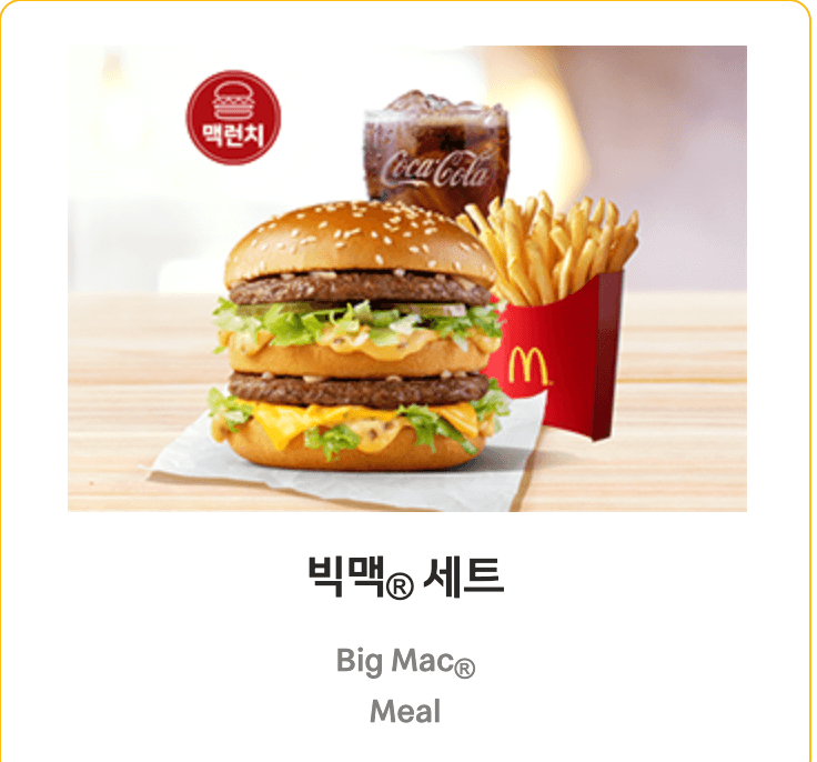 맥도날드 런치메뉴 중 가장 유명한 빅맥세트