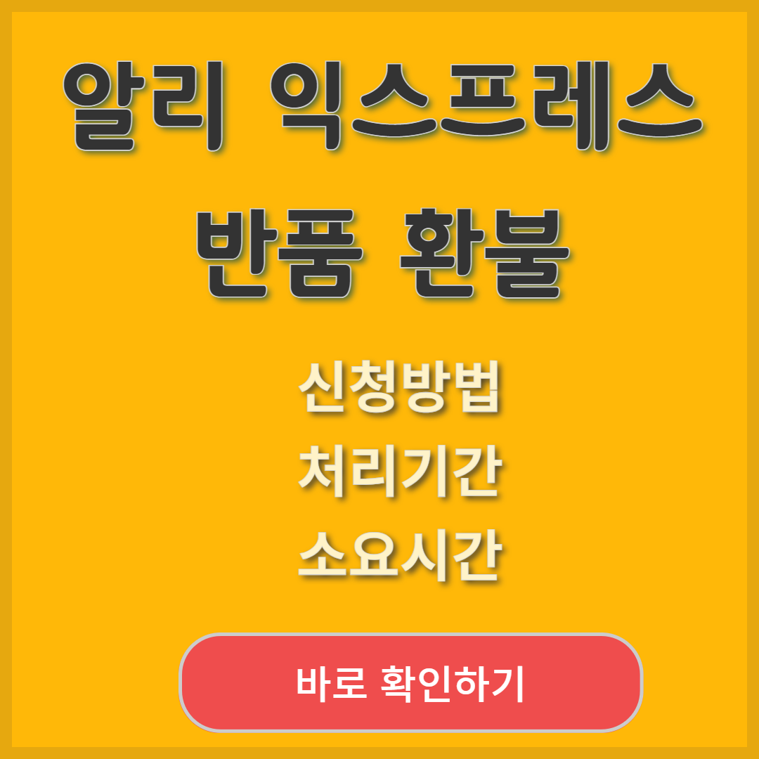 알리익스프레스 반품 및 환불 처리 기간과 소요 시간