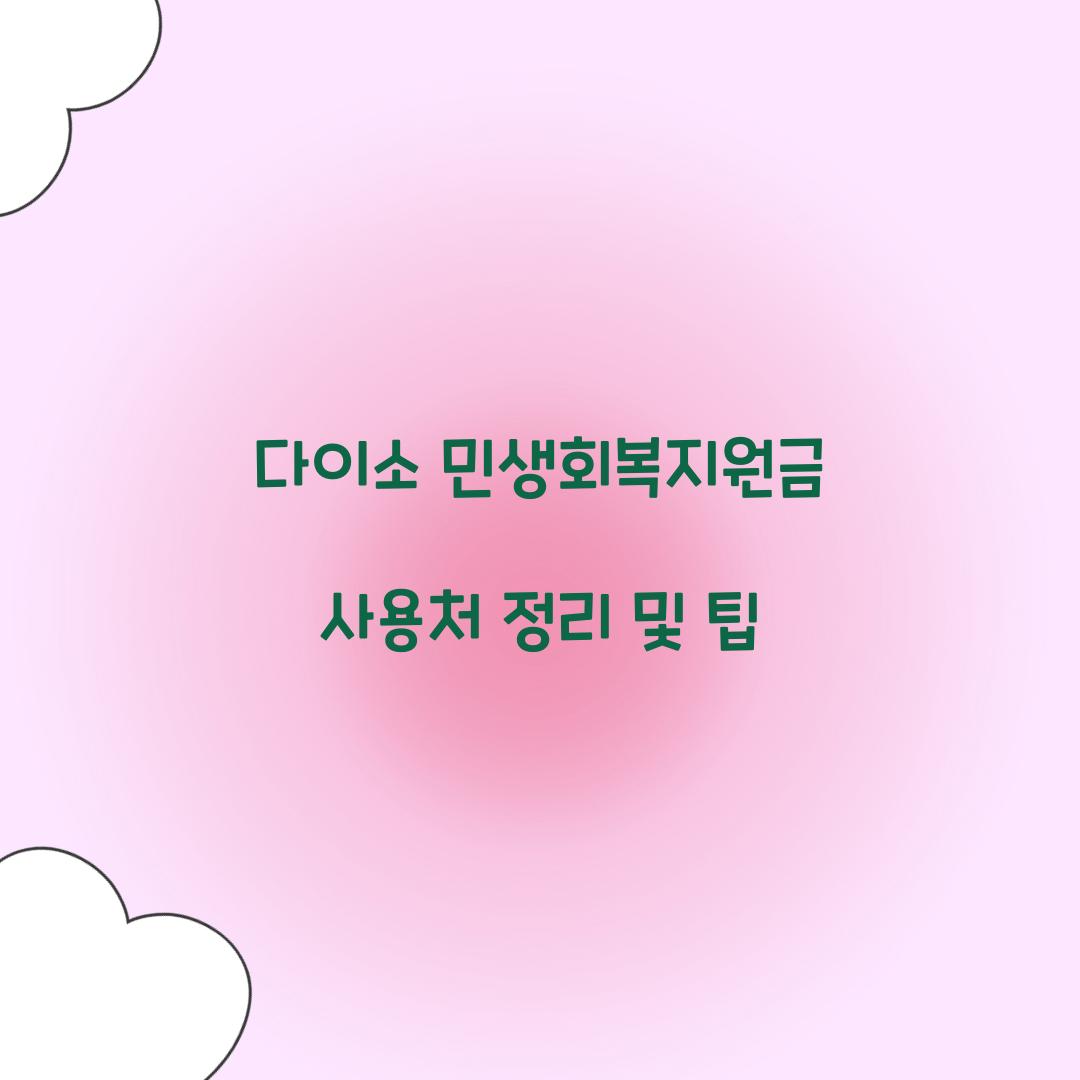 다이소 민생회복지원금