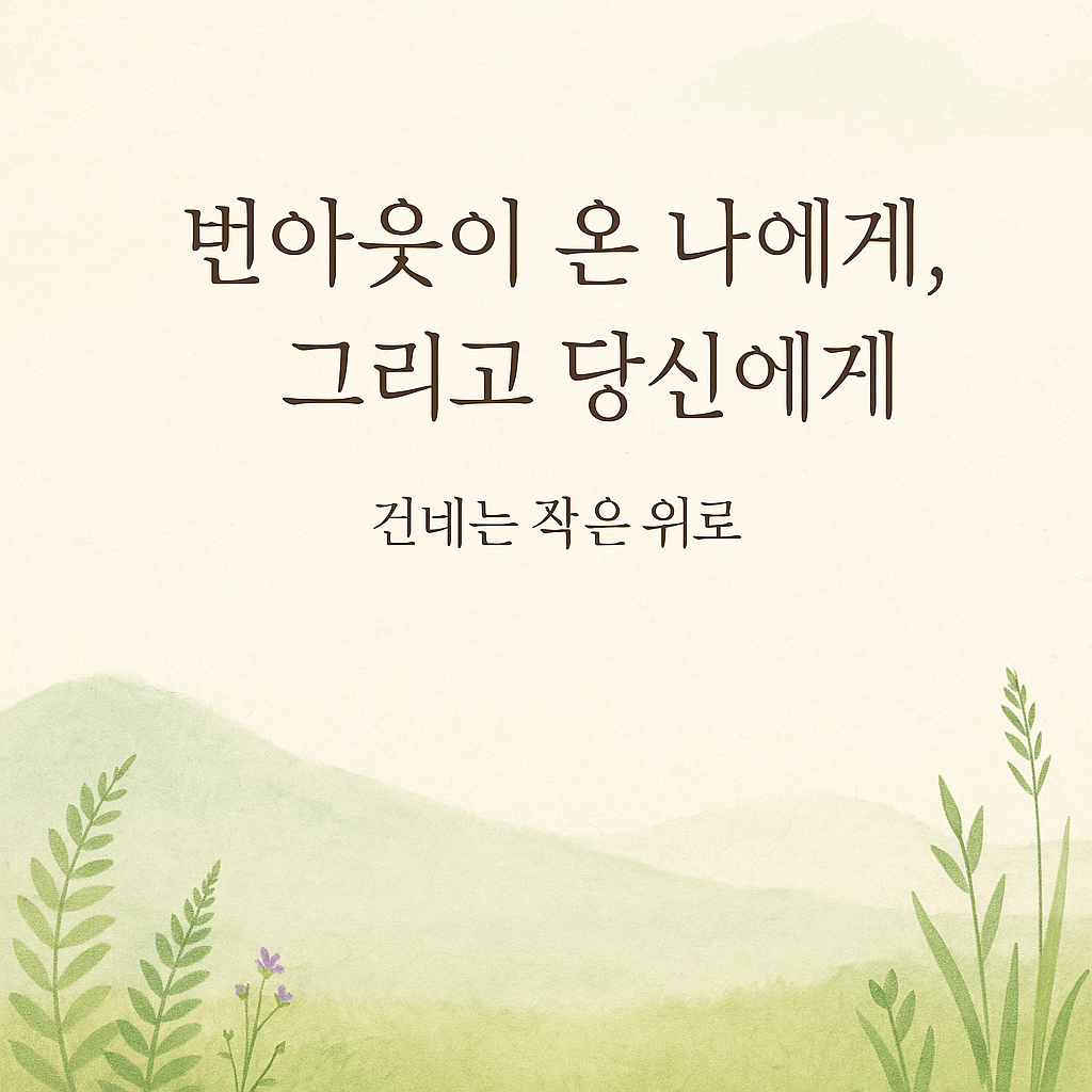 번아웃이 온 나에게, 그리고 당신에게 건네는 작은 위로