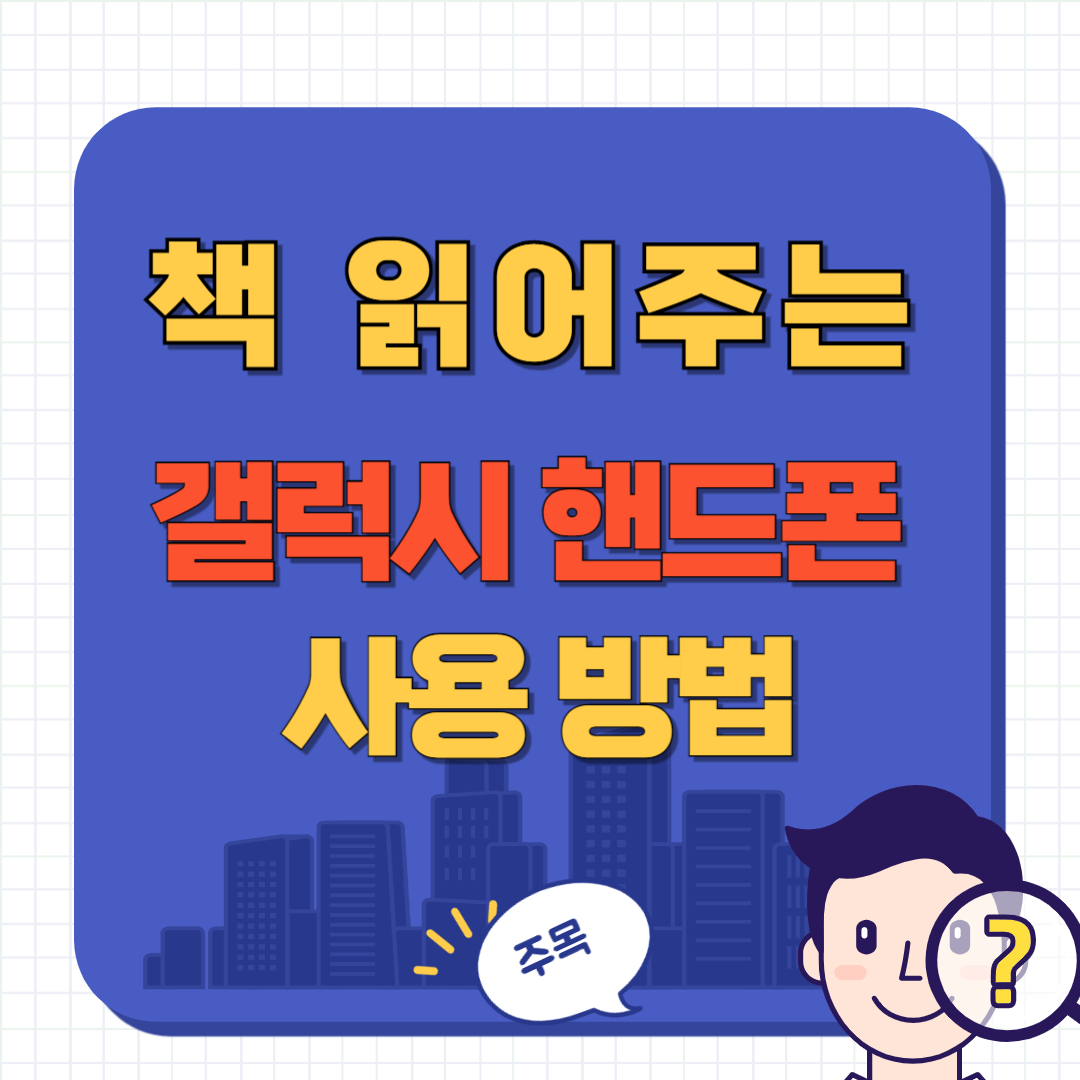 책 읽어 주는 빅스비 사용법