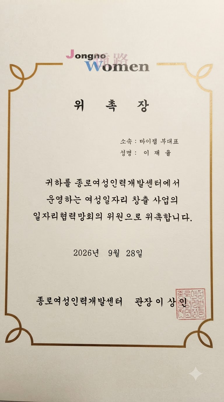 종로여성인력개발센터에서 위촉장