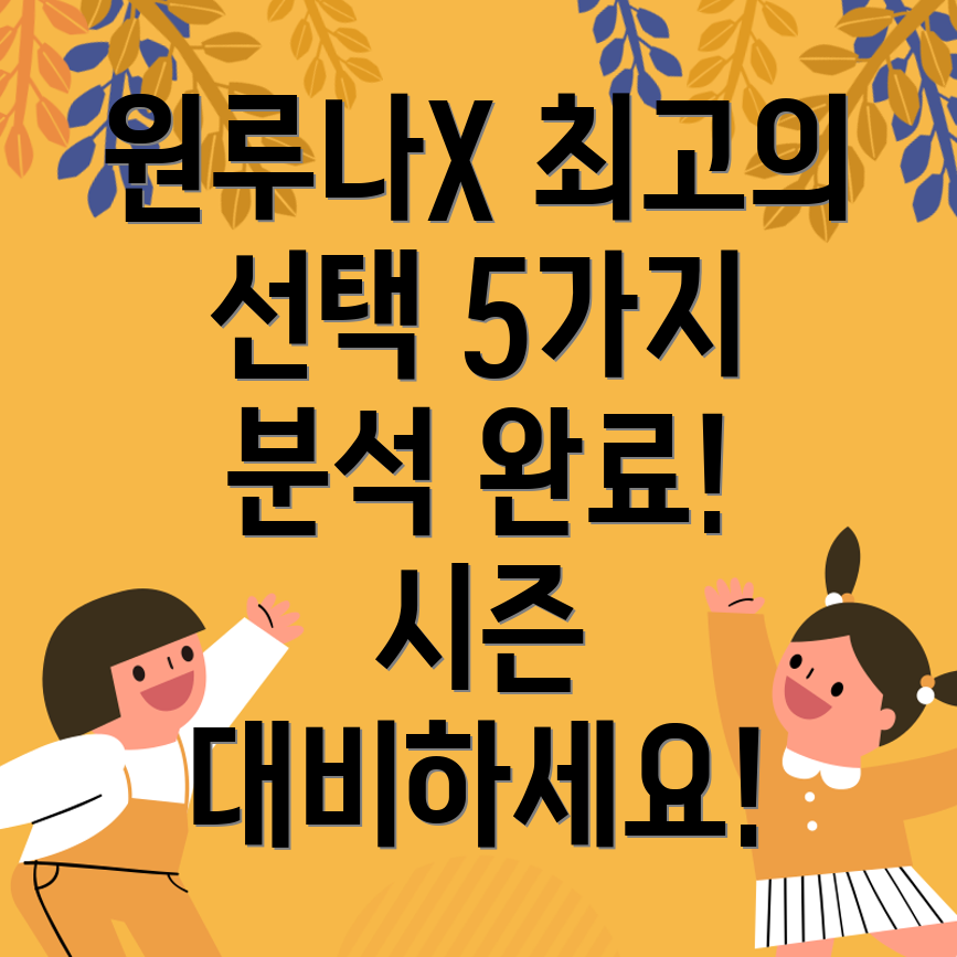이노스페이스원루나X다가오는시즌을위한최고의선택5가지분석