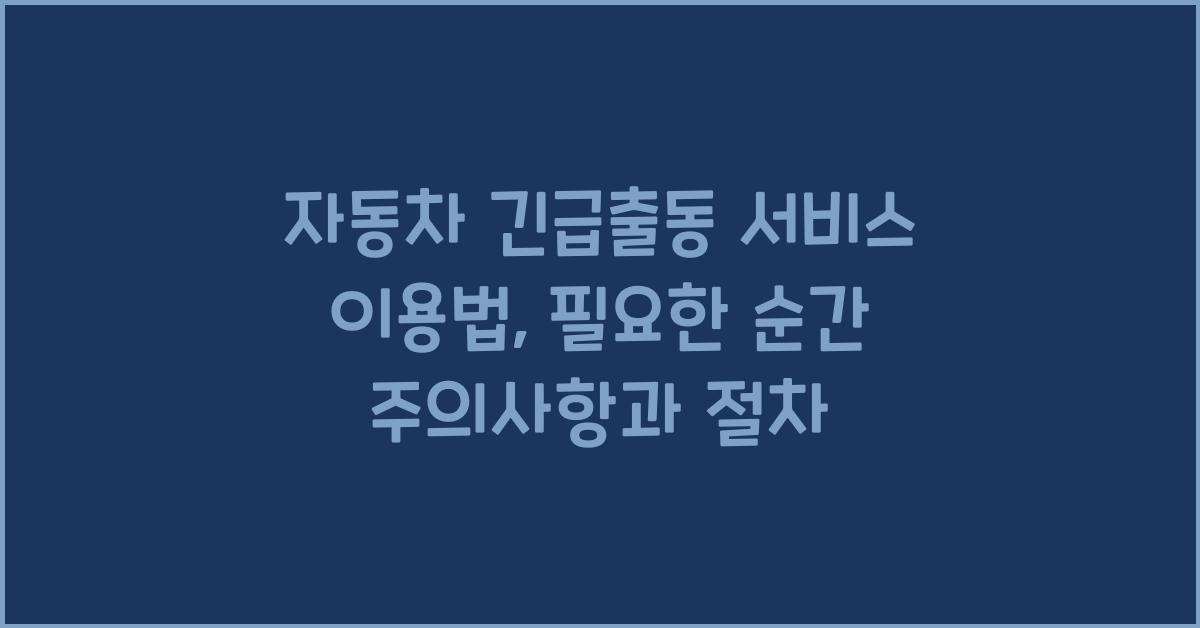 자동차 긴급출동 서비스 이용법