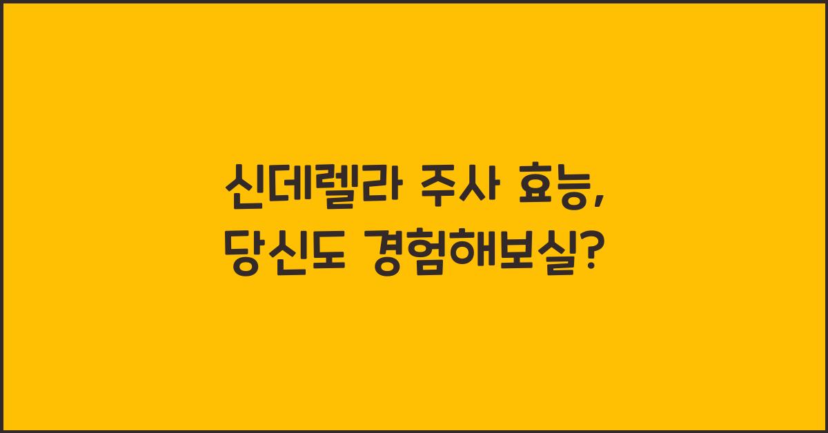 신데렐라 주사 효능