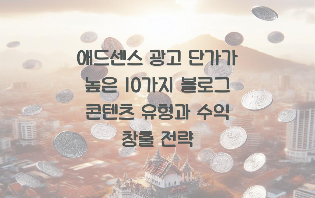 애드센스 광고 단가가 높은 10가지 블로그 콘텐츠 유형