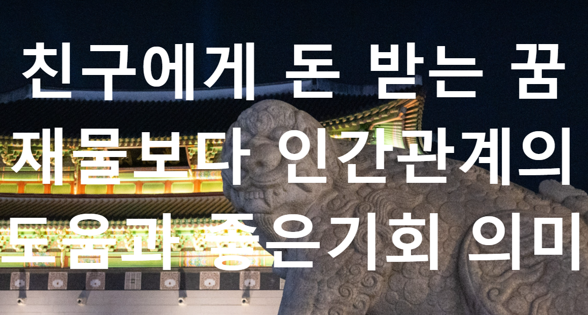 꿈과돈