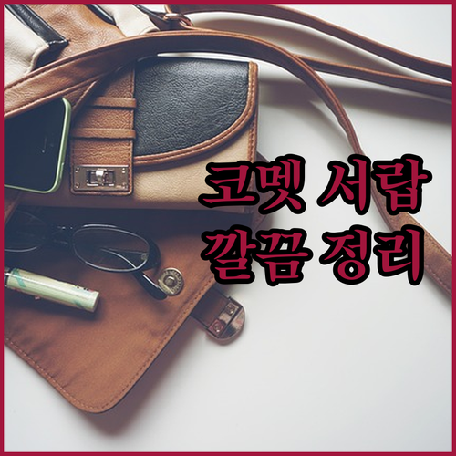 코멧 수납 서랍으로 깔끔하게! 내돈내