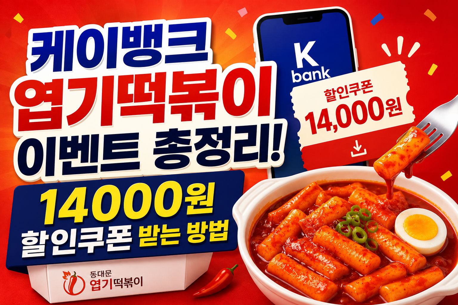 케이뱅크 엽기떡볶이 이벤트 총정리! 14000원 할인쿠폰 받는 방법 관련 사진