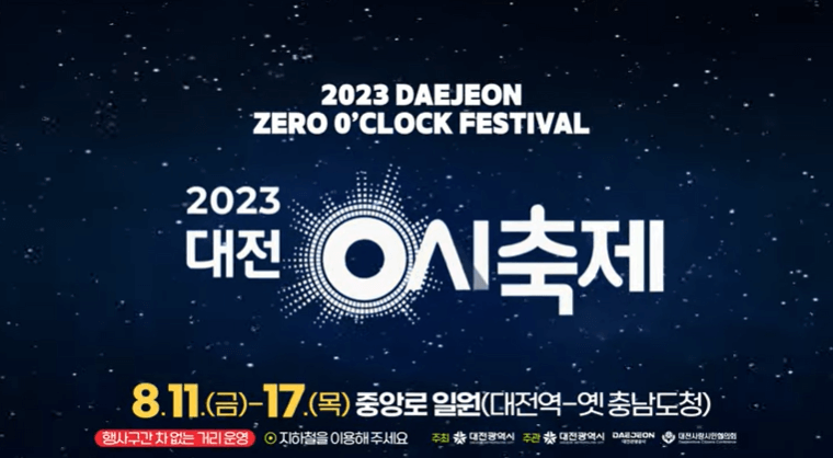 대전0시축제K-POP콘서트라인업