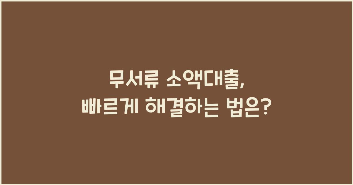 무서류 소액대출