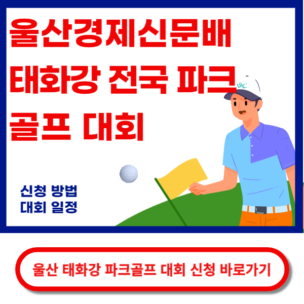 울산태화강 파크골프 대회 신청바로가기