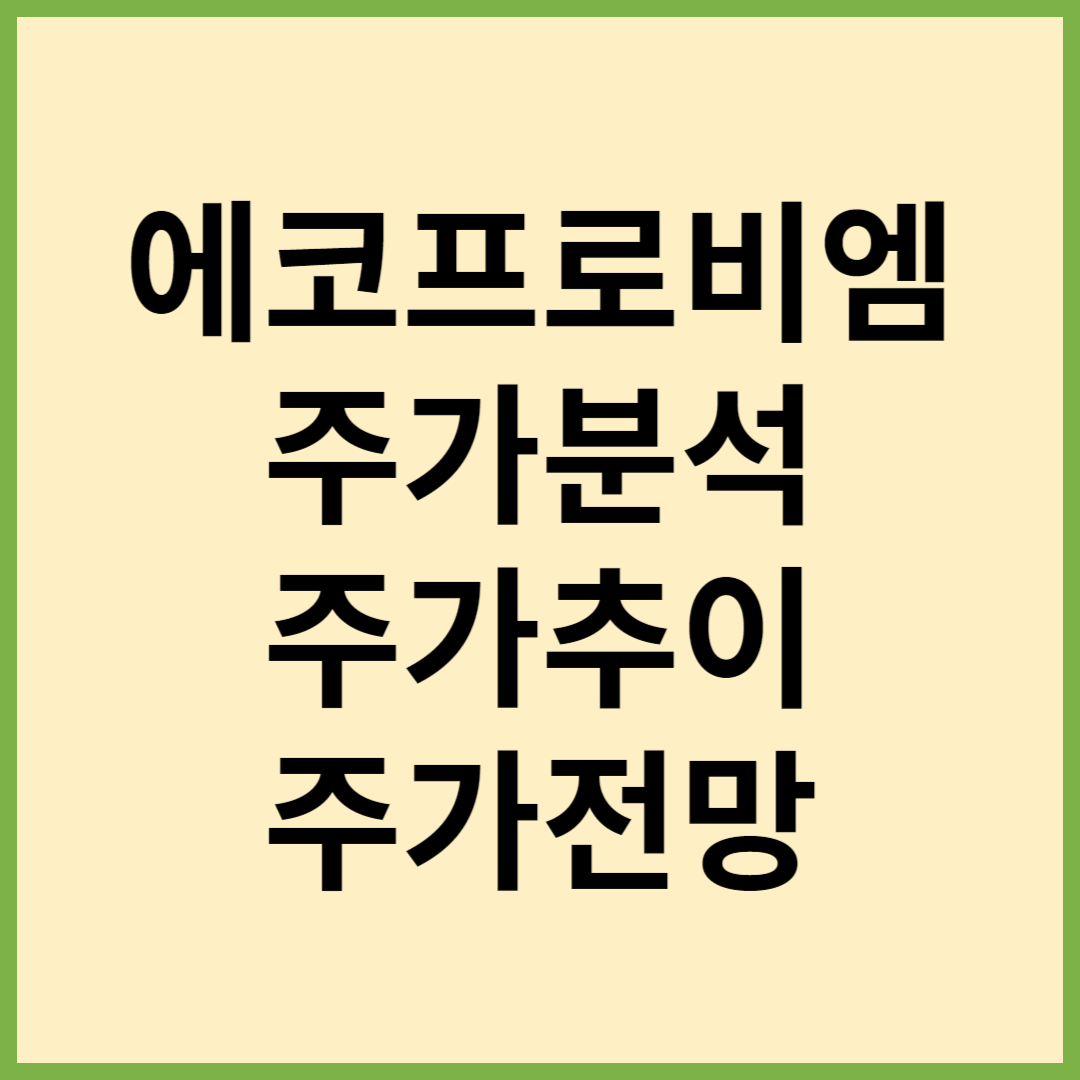 에코프로비엠주가, 에코프로비엠주가전망