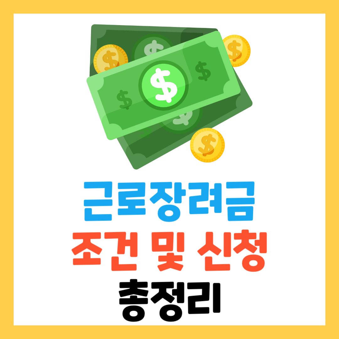 근로장려금-조건-및-신청방법-총정리-지급일-기간-조회