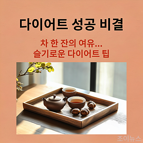 차 한잔의 여유, 중국의 차 문화에서 찾는 다이어트 성공비결