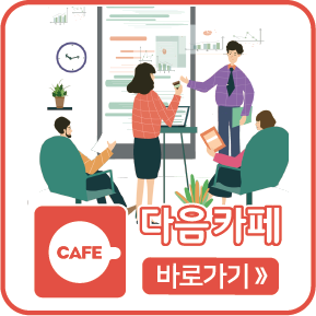 다음카페 바로가기