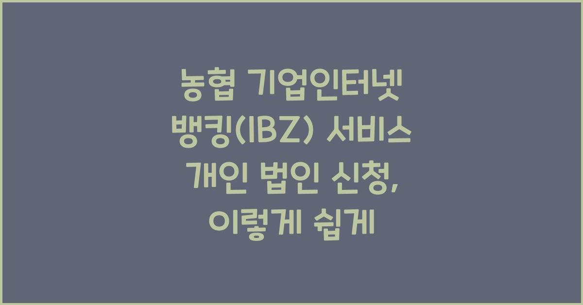 농협 기업인터넷 뱅킹(IBZ) 서비스 개인 법인 신청