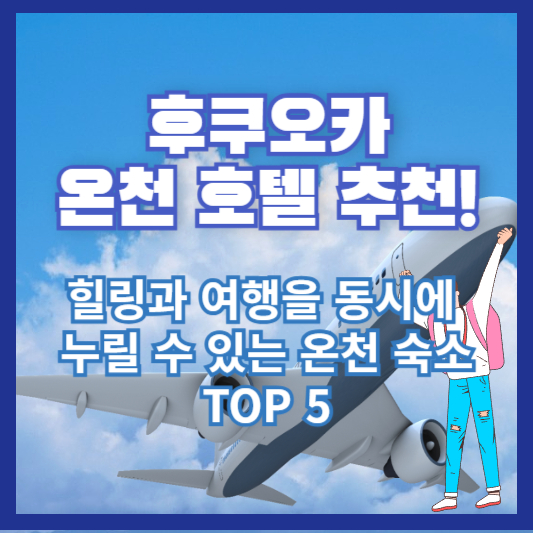 후쿠오카 온천 호텔 추천! 힐링과 여행을 동시에 누릴 수 있는 온천 숙소 TOP 5