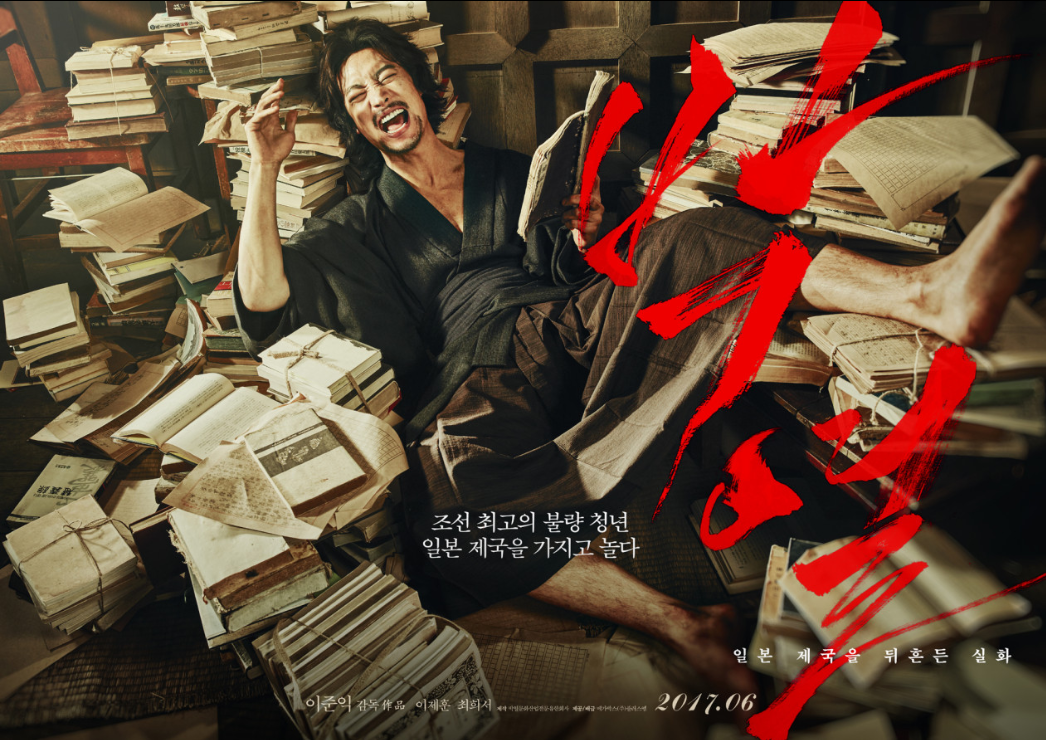 두려움 속에서도 자신의 신념을 지킬 수 있을까, 영화 《박열》