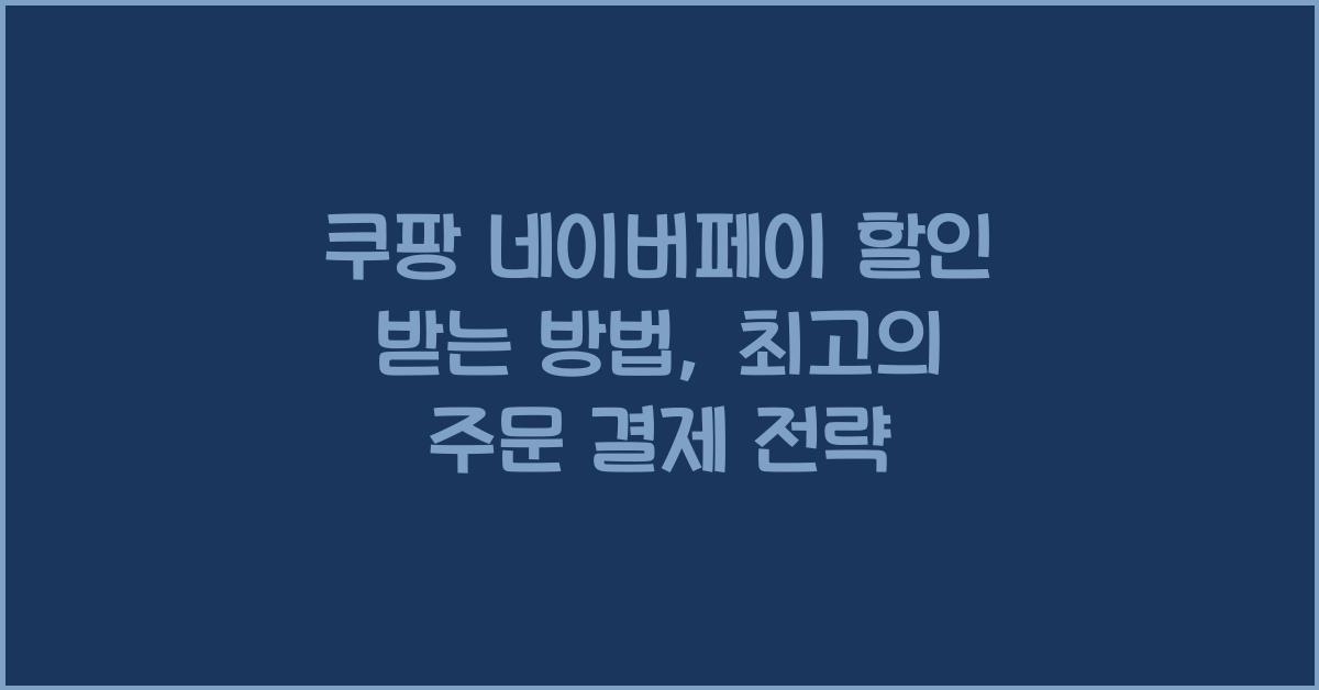 쿠팡 네이버페이 할인 받는 방법 주문 결제 방법