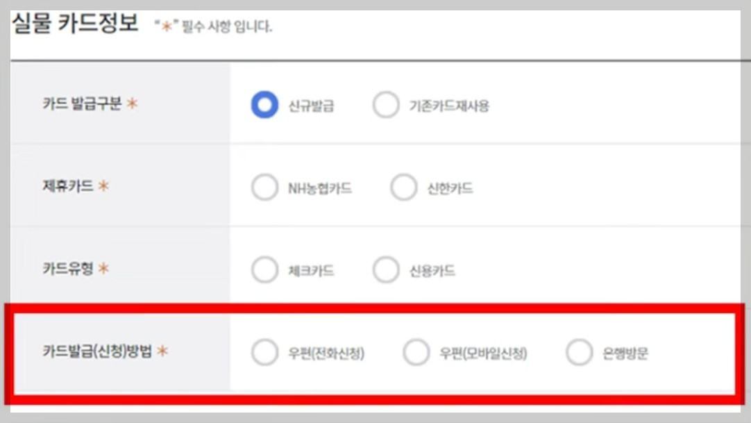 카드 발급 방법 선택