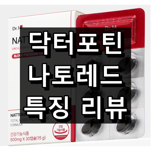 닥터포틴 나토레드 대표 이미지