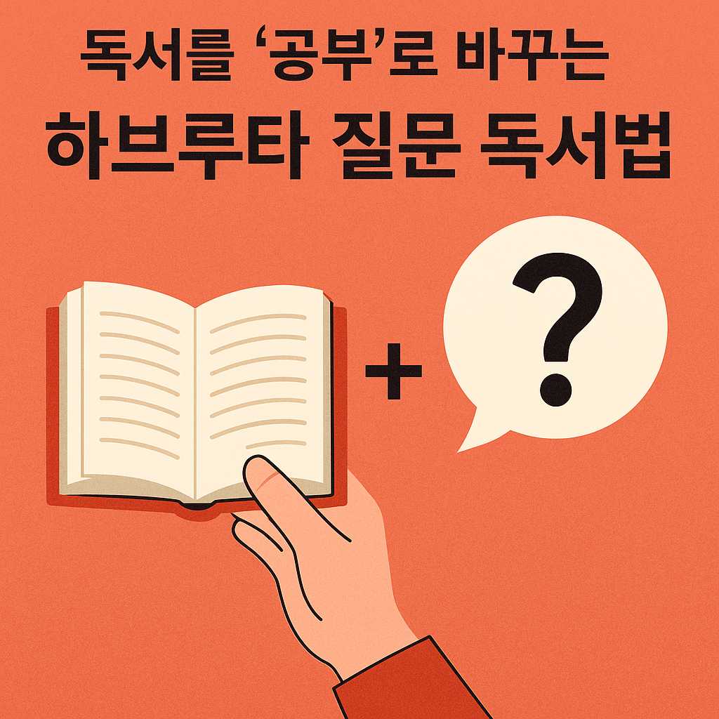 하브루타 질문 독서법